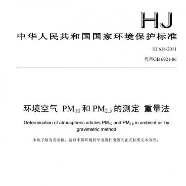 【環(huán)境空氣 PM10和PM2.5的測定 重量法】（HJ 618-2011 ）