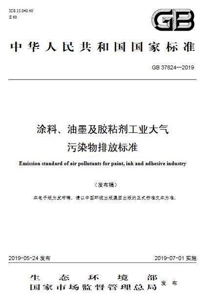 大氣環(huán)境監(jiān)測之涂料、油墨及膠粘劑工業(yè)大氣污染物排放標(biāo)準(zhǔn)（GB 37824—2019）