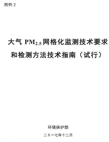 環(huán)保部辦公廳印發(fā)《關(guān)于大氣網(wǎng)格化監(jiān)測點位布設(shè)技術(shù)指南等四項技術(shù)指南（試行）》