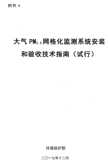 環(huán)保部辦公廳印發(fā)《關(guān)于大氣網(wǎng)格化監(jiān)測點位布設(shè)技術(shù)指南等四項技術(shù)指南（試行）》