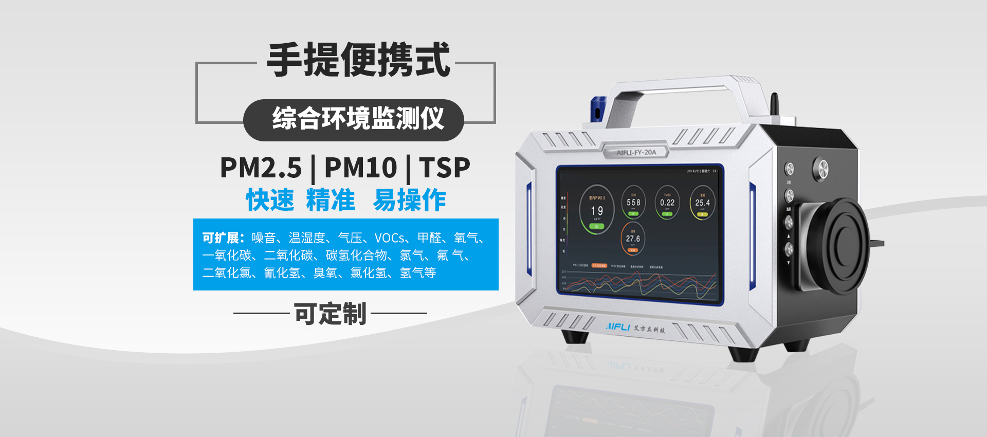 便攜式多參數(shù)可定制型大氣環(huán)境監(jiān)測(cè)儀