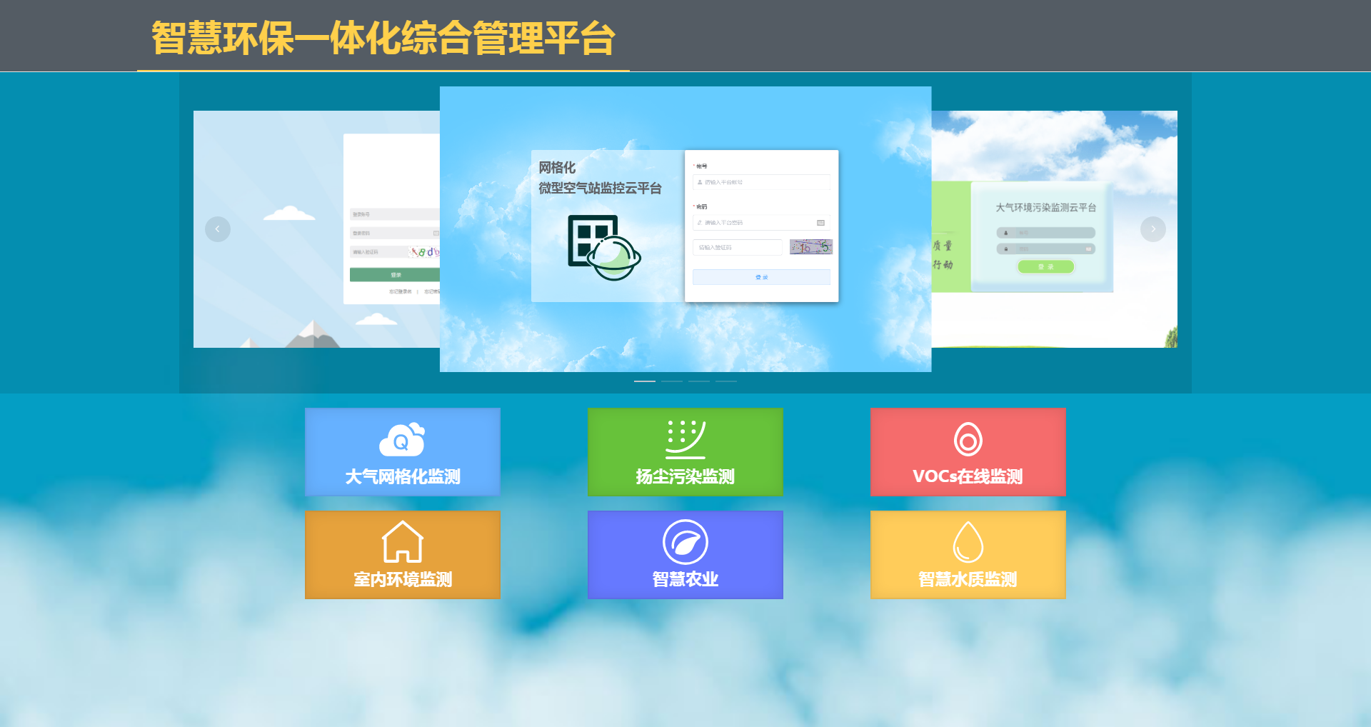 水/氣/噪聲/土壤綜合性監(jiān)控系統(tǒng)云平臺(tái)