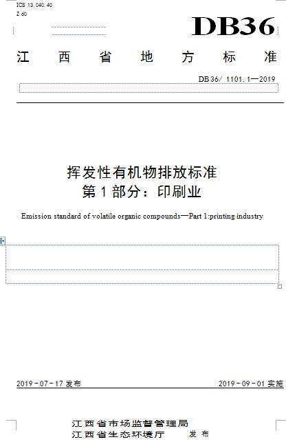 江西：《VOCS揮發(fā)性有機物排放標準 第1部分：印刷業(yè)》