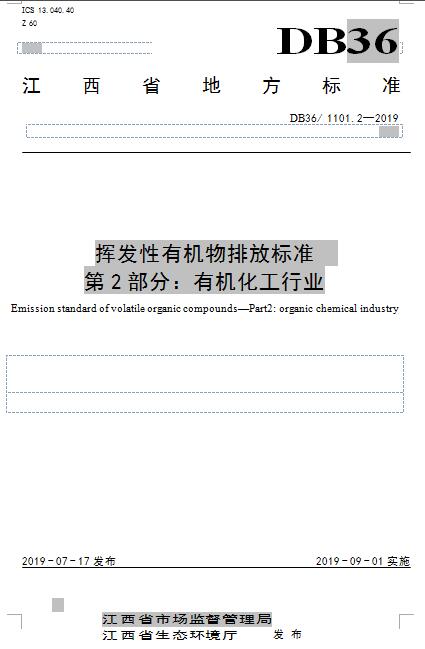 江西：《VOCs揮發(fā)性有機(jī)物排放標(biāo)準(zhǔn) 第2部分：有機(jī)化工行業(yè)》