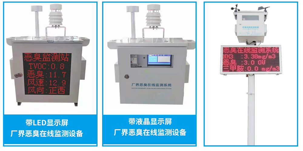 一體式惡臭監(jiān)測系統(tǒng)設備